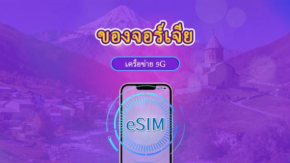 จอร์เจีย | eSIM 4G | แพ็กวัน/แพ็กข้อมูล | คิดค่าบริการตามวันตามจริง | 1-30 วัน | QR code