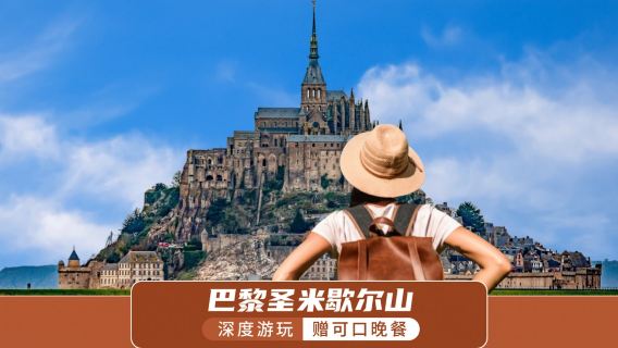 【普通話團】法國巴黎來回丨聖米歇爾山一日遊（送可口晚餐）