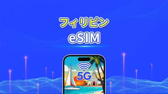 フィリピン eSIM | 5G/4G | 日次／合計データパッケージ | 1〜30日 | 自然日課金 | QRコード