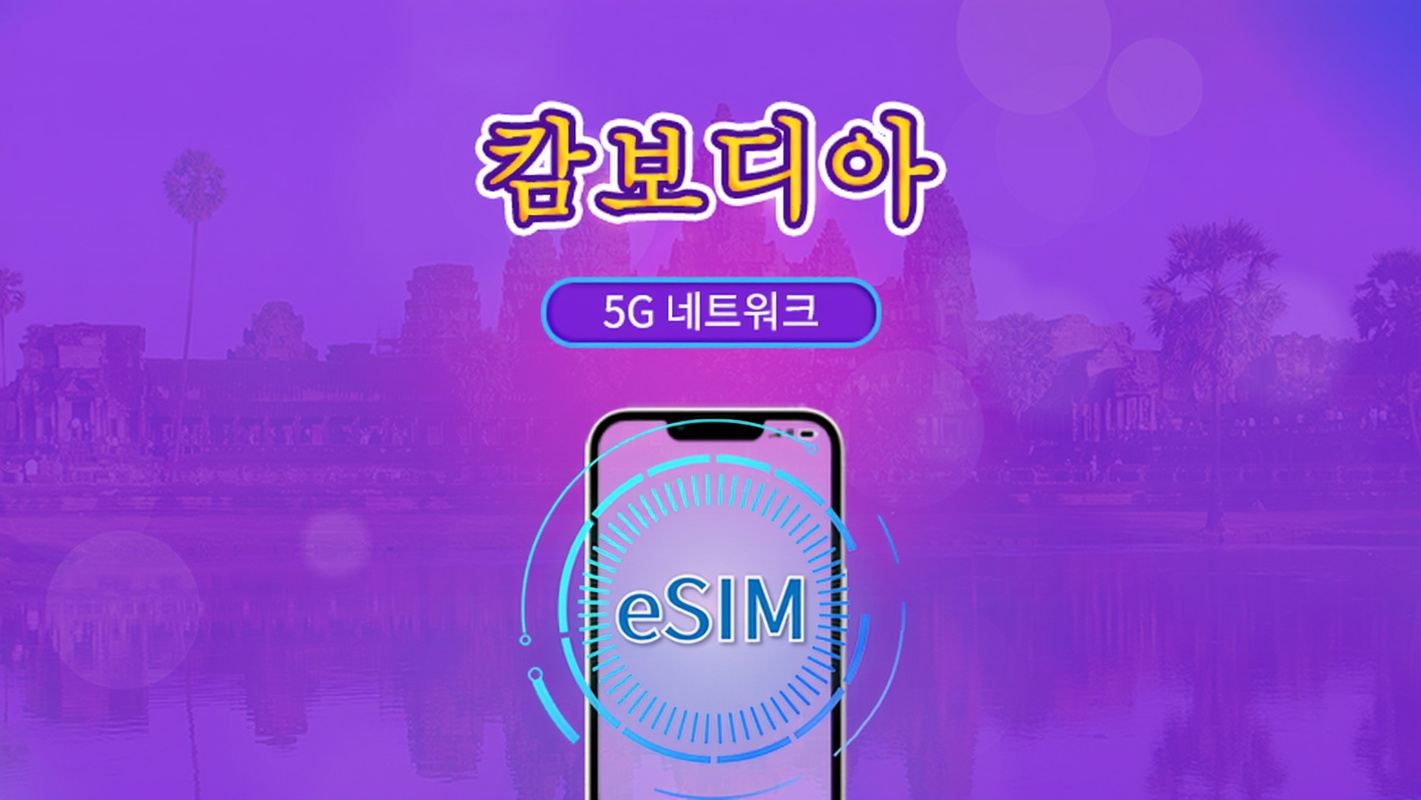 캄보디아 | 5G/4G eSIM | 일일 이용권/총 패키지 | 24시간 단위 | 1~30일 | QR 코드