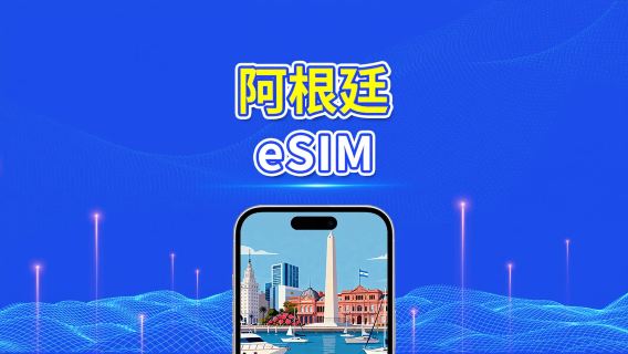 阿根廷 eSIM | 4G | 每日/總數據套餐 | 1-30天 | 24小時計費 | QR碼