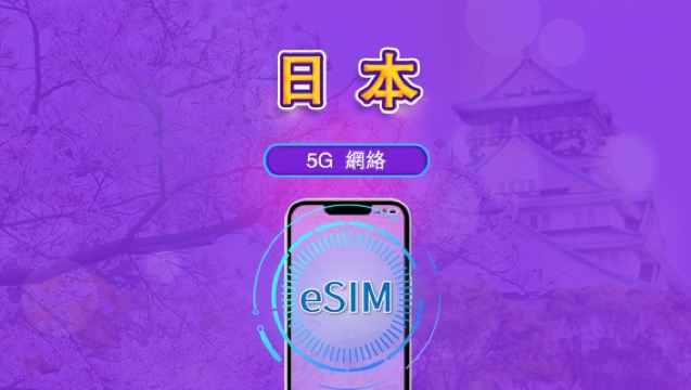 日本 | 5G eSIM|日費計劃/流量套餐|24小時計費制|1至30日|QR碼
