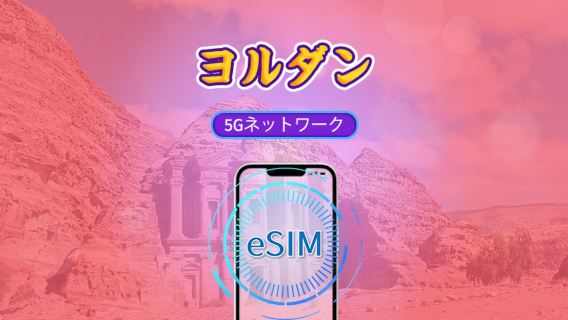 ヨルダン | 4G/5G eSIM | データパッケージ | 24時間課金 | 30 日 | QR code