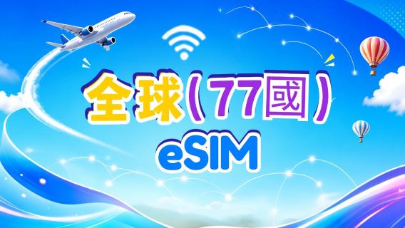 全球(77國)5G/4G eSIM | 支援 Google Maps/TikTok/ChatGPT | 總量型方案 | 24小時計費 | 1–7天 | QR Code