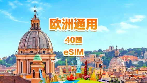Универсальная eSIM 4G/5G для Европы|Ежедневный пакет / Общий пакет|500 МБ/день – всего 30 ГБ|1-30 дней|24-часовой формат|QR-код
