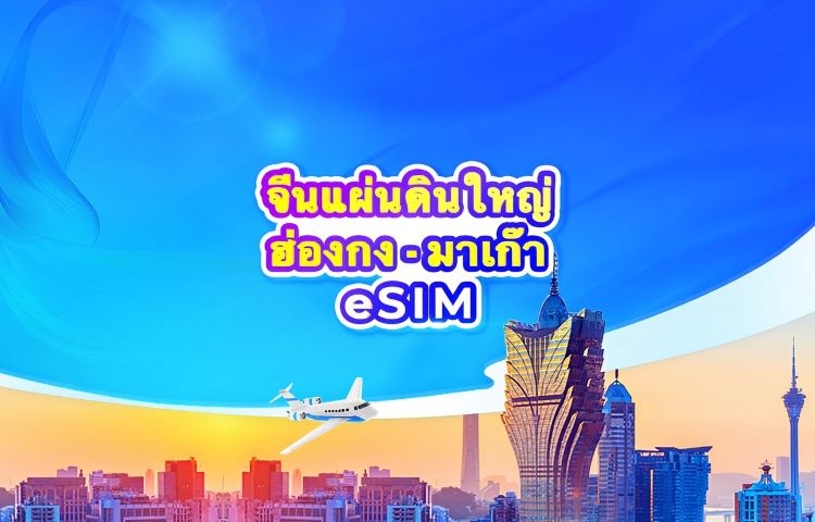 eSIM 5G จีนแผ่นดินใหญ่/ฮ่องกง/มาเก๊า | แผนรายวัน / ปริมาณข้อมูลทั้งหมด | คิดค่าบริการ 24 ชั่วโมง | QR Code