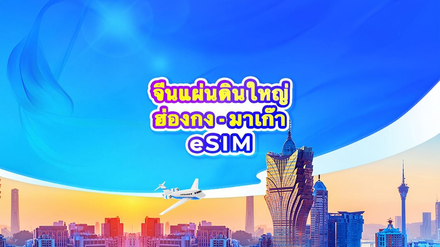 5G eSIM สำหรับจีนแผ่นดินใหญ่/ฮ่องกง/มาเก๊า | แพ็กเกจรายวัน/รวมปริมาณดาต้า | นับเป็น 24 ชั่วโมง | 1-30 วัน | รหัส QR