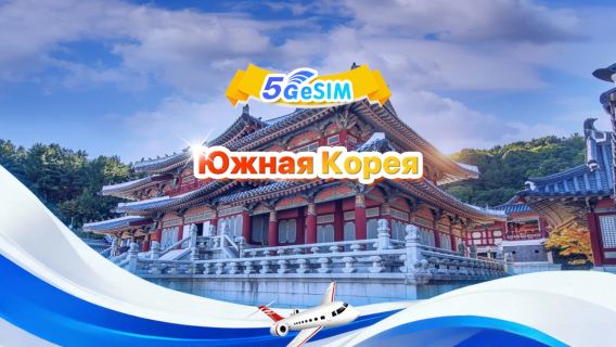 Южная Корея 5G eSIM | Ежедневный пакет / Общий пакет | 1-30 дней | Круглосуточная тарификация | QR-код