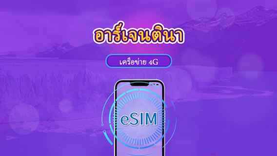 อาร์เจนตินา | eSIM 5G/4G | แพ็กเกจรวม | คิดค่าบริการทุก 24 ชม. | 30 วัน | คิวอาร์โค้ด