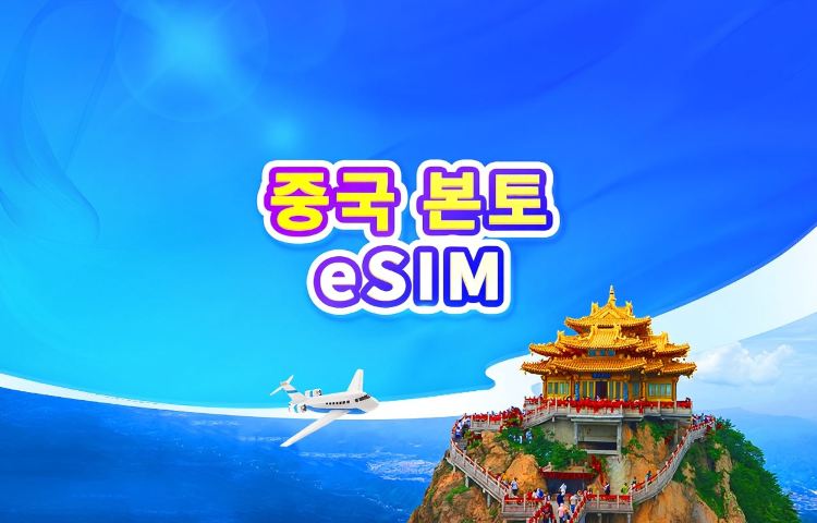 중국 본토 5G eSIM | 일일 요금제/총 데이터 요금제 | ChatGPT 사용 가능 | 24시간 기준 과금 | QR 코드