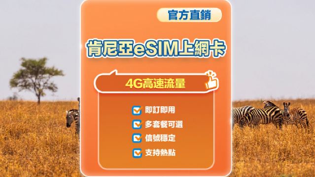 【肯尼亞】4G | eSIM上網卡 | 1-30天可選 | 即訂即用 | 支持熱點 | QR Code
