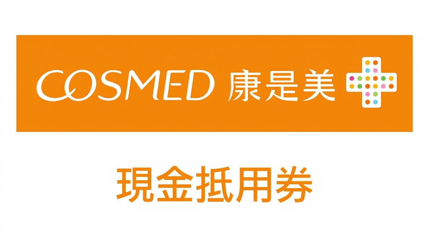[Действует по всему Тайваню] Ваучер/купон на скидку в сети магазинов Cosmed