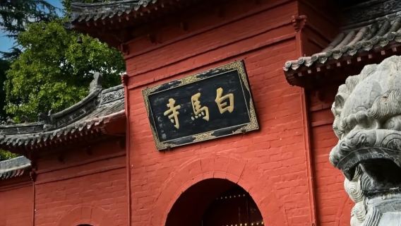 白馬寺半日遊【含門票/60分鐘精品導覽/無線耳麥】