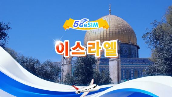이스라엘 5G eSIM|일용품 가방/총량 가방|3GB/일 - 총 30GB|1-30일|24시간제|QR Code