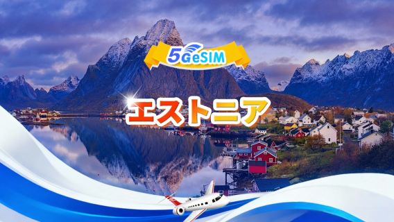 エストニア 5G eSIM | 1日あたり/合計データパッケージ | 1GB/日 - 合計30GB | 1~30日間 | 24時間形式 | QR Code