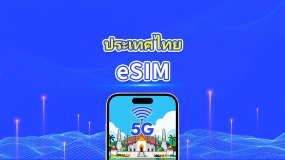 eSIM ประเทศไทย | 5G/4G | แพ็กเกจข้อมูลรายวัน/รวม | 1–30 วัน | คิดค่าบริการตามวันปฏิทิน | รหัส QR