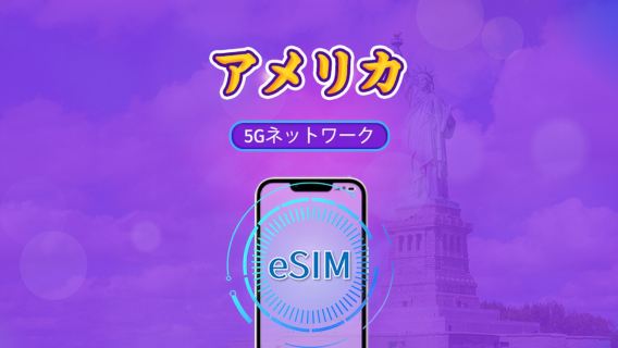 アメリカ | 5G eSIM | デイパス/データパック | 24時間ごとの課金 | 1~30日間|QRコード