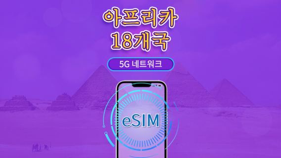 아프리카(18개국) | 5G/4G eSIM | 일일 이용권/총 패키지 | 24시간 | 1~30일 | QR 코드