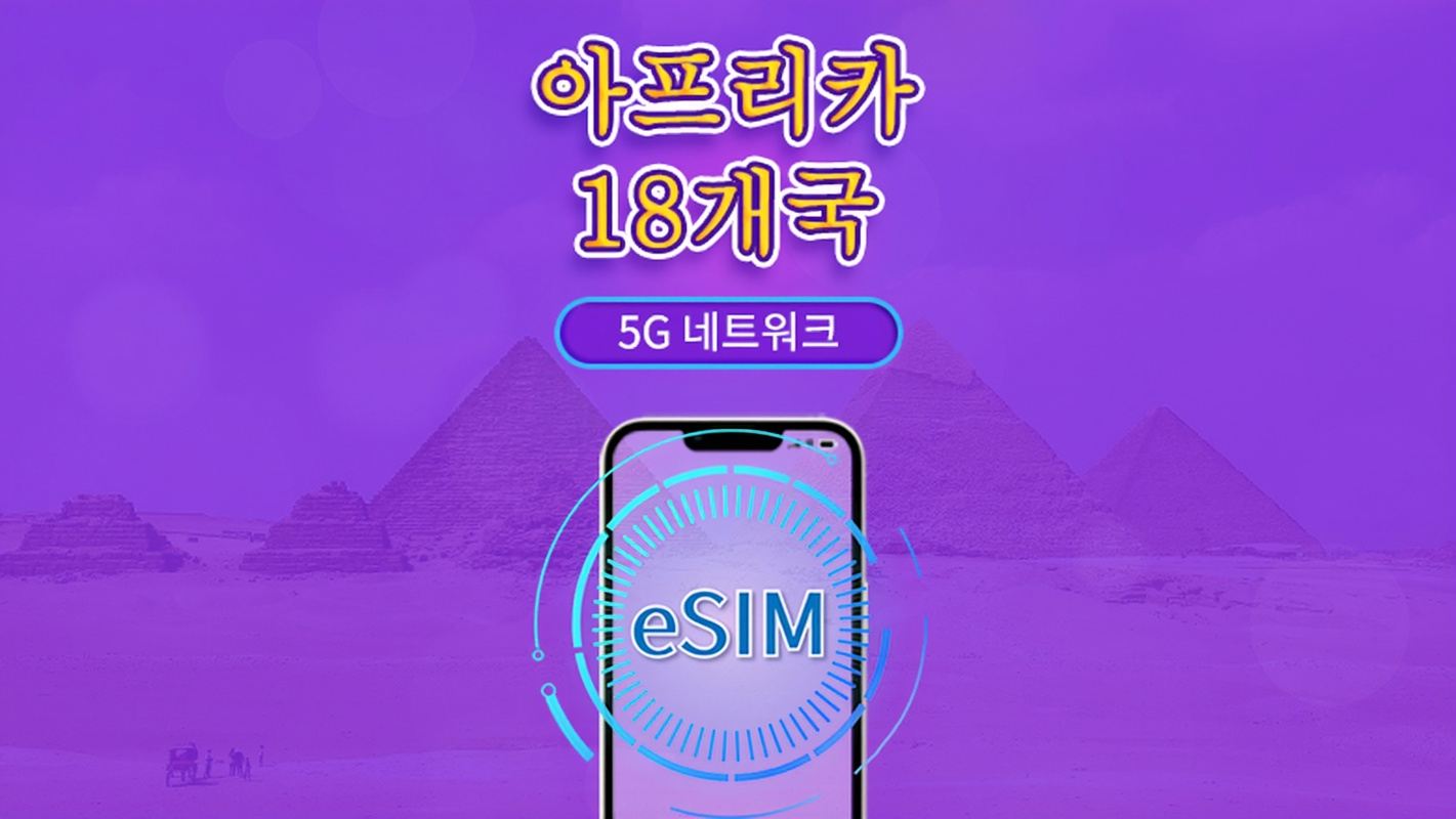 아프리카(18개국) | 5G/4G eSIM | 일일 이용권/총 패키지 | 24시간 | 1~30일 | QR 코드