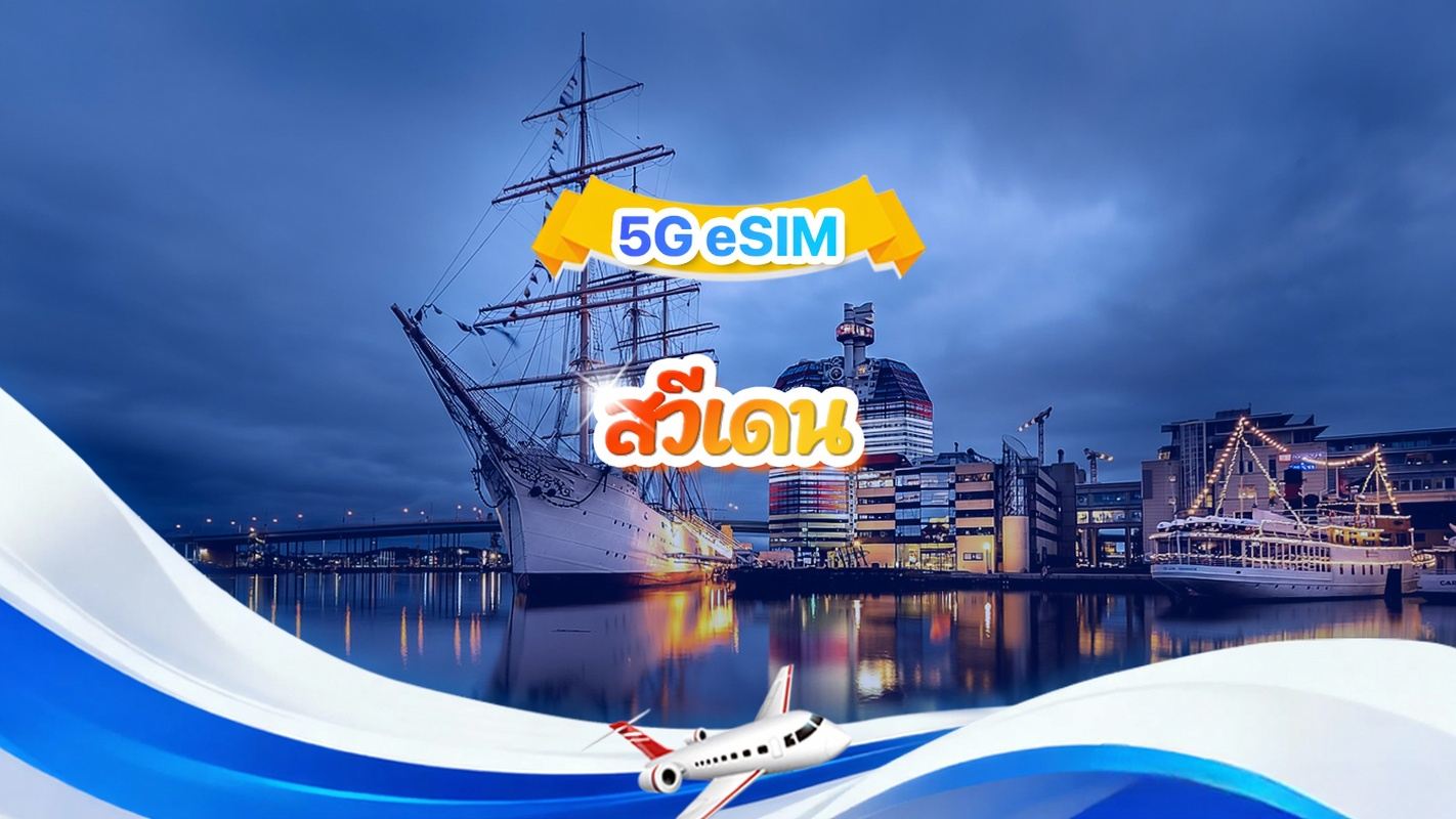 สวีเดน 5G eSIM | แพ็กเกจรวม | รวม 1-30GB | 3-30 วัน | ระบบ 24 ชม. | QR code