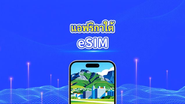 eSIM แอฟริกาใต้ | 4G | เครือข่ายความเร็วสูง | แพ็คเกจข้อมูลรายวัน/รวม | การเรียกเก็บเงิน 24 ชั่วโมง | 1-30 วัน | โค้ด QR