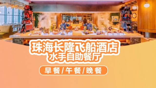 Zhuhai Chimelong Ocean Science Hotel Sailor Buffet Restaurant บุฟเฟ่ต์ อาหารเช้า/กลางวัน/เย็น