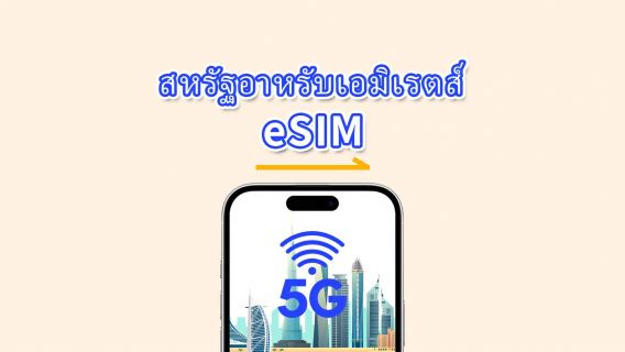 UAE eSIM | 5G/4G | เดย์พาส/แพ็กเกจดาต้ารวม | 1–30 วัน | คิดค่าบริการทุก 24 ชั่วโมง | รหัส QR