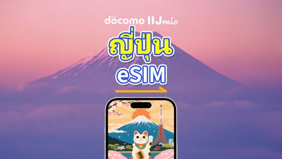 ญี่ปุ่น eSIM | DOCOMO | 4G | แพ็กเกจข้อมูลรายวัน/รวม | 1–30 วัน | การคิดค่าบริการตามวันปฏิทิน | รหัส QR