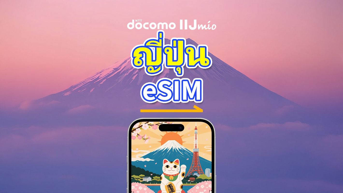 ญี่ปุ่น eSIM | DOCOMO | 4G | แพ็กเกจข้อมูลรายวัน/รวม | 1–30 วัน | การคิดค่าบริการตามวันปฏิทิน | รหัส QR