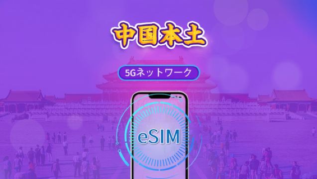 中国本土 | 5G対応eSIM | デイパス／トータルパッケージ | 24時間ごとのデータリセット | 1～30日間 | QRコード