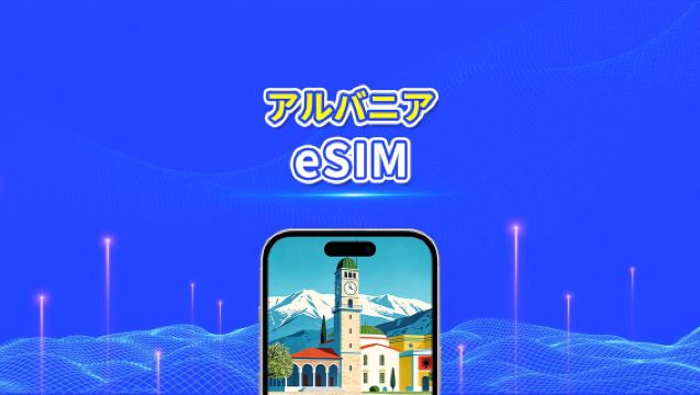 アルバニア 5G/4G eSIM|デュアルネットワーク対応|日次/総量データプラン|24時間課金|1~30日|QRコード