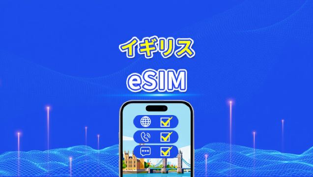 イギリス 5G eSIM | CTExcel(EEネットワーク)| 総データプラン(通話・SMS含む)| 7-30日 | 24時間課金 | QRコード
