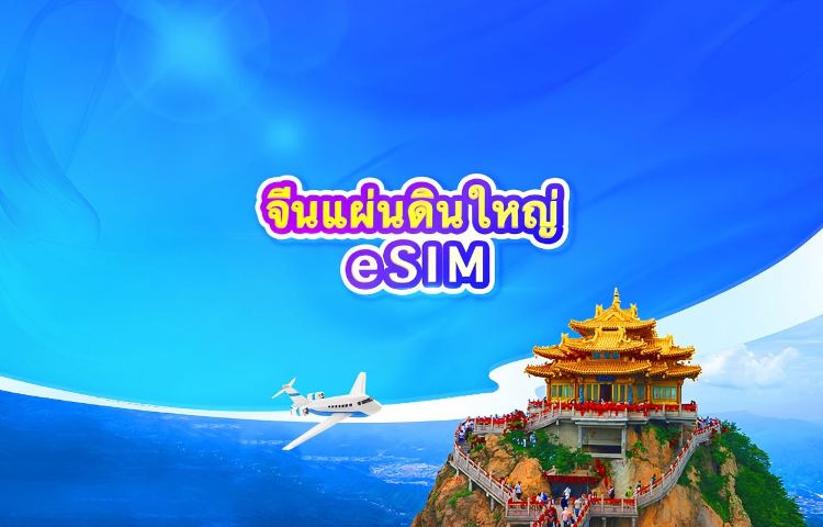 eSIM 5G สำหรับจีนแผ่นดินใหญ่ | แพ็คเกจรายวัน/แพ็คเกจอินเทอร์เน็ตแบบเหมา | รองรับ ChatGPT | นับเวลาแบบครบ 24 ชั่วโมง | QR Code