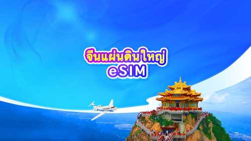 eSIM 5G สำหรับจีนแผ่นดินใหญ่ | แพ็คเกจรายวัน/แพ็คเกจอินเทอร์เน็ตแบบเหมา | รองรับ ChatGPT | นับเวลาแบบครบ 24 ชั่วโมง | QR Code
