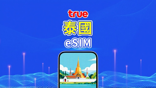 泰國 TrueMove 5G eSIM｜總量數據/不限量數據｜1–30天｜按24小時計費｜QR Code