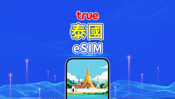 泰國 TrueMove 5G eSIM|總量數據/不限量數據|1–30天|按24小時計費|QR Code
