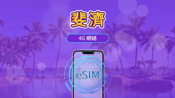 斐濟 | 4G eSIM | 日用包/流量包 | 支援Tik Tok和chat GPT | 24小時計費 | 1-30天 | QR code