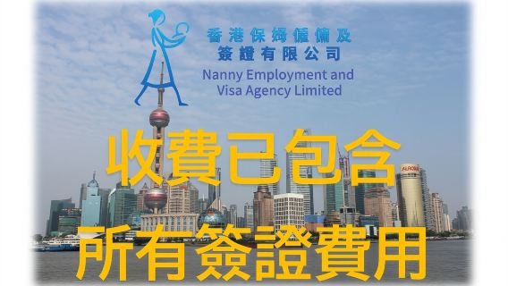 <<過千實例>> 代辦外傭中國簽證（香港）包含所有簽證費用