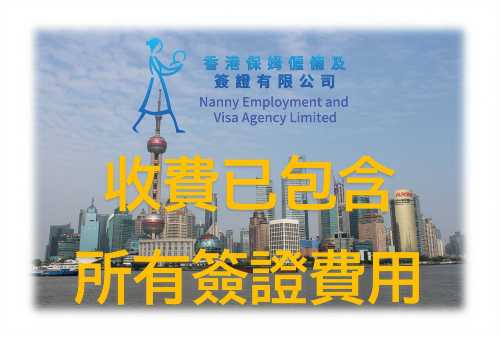 <<過千實例>> 代辦外傭中國簽證（香港）包含所有簽證費用