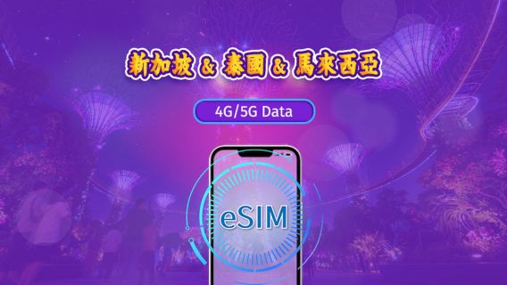 新加坡/馬來西亞/泰國 | 5G eSIM|日費計劃/流量套餐|24小時計費制|1至30日|QR碼