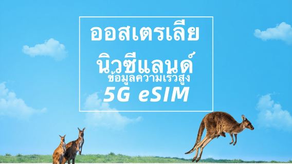 ออสเตรเลียและนิวซีแลนด์ (ออสเตรเลีย-Telstra/นิวซีแลนด์-Spark) | 5G eSIM | ข้อมูลความเร็วสูง | แพ็กเกจรวม | วันธรรมชาติ | การติดตั้งอย่างรวดเร็ว | รหัส QR
