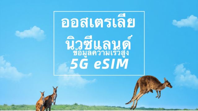 ออสเตรเลียและนิวซีแลนด์ (ออสเตรเลีย-Telstra/นิวซีแลนด์-Spark) | 5G eSIM | ข้อมูลความเร็วสูง | แพ็กเกจรวม | วันธรรมชาติ | การติดตั้งอย่างรวดเร็ว | รหัส QR