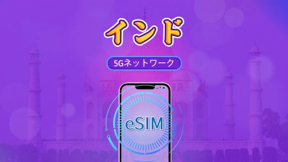 インド | 5G/4G eSIM | デイパス/トータルパッケージ | 24時間 | 1~30日 | QRコード