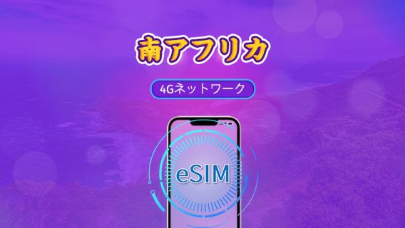 南アフリカ | 5G/4G eSIM | デイパス/トータルパッケージ | 自然日課金 | 1～30日 | QRコード