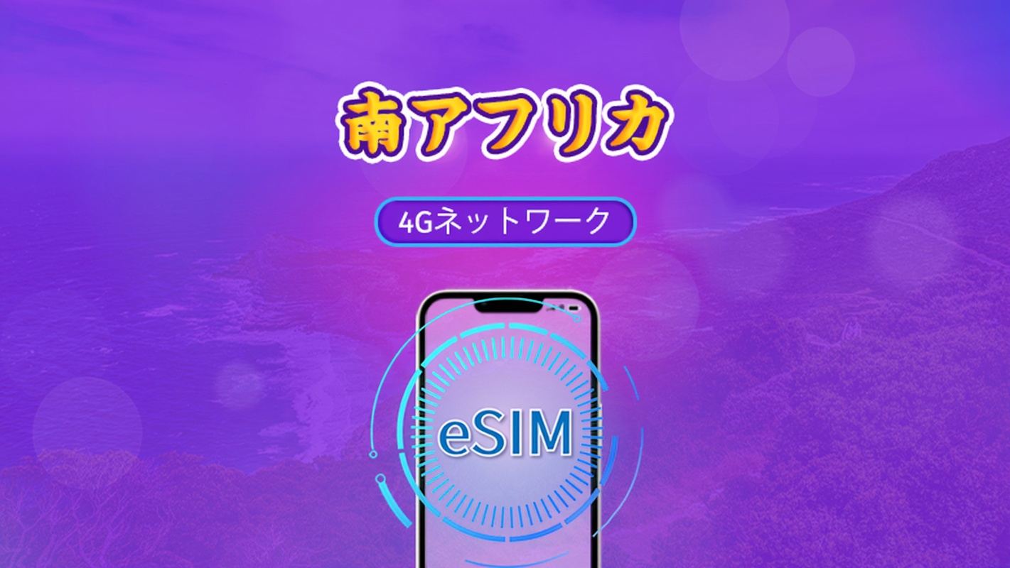 南アフリカ | 5G/4G eSIM | デイパス/トータルパッケージ | 自然日課金 | 1~30日 | QRコード