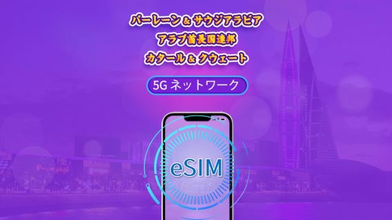 バーレーン/サウジアラビア/UAE/カタール/クウェート | 5G/4G eSIM | デイパス/トータルパッケージ | 24時間 | 1～30日 | QRコード
