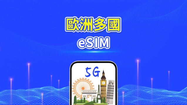 歐洲 eSIM | 5G/4G | 每日/總流量方案 | 1-30 天 | 24 小時計費 | QR code