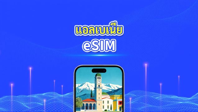 แอลเบเนีย 5G/4G eSIM | รองรับเครือข่ายคู่ | แพ็กเกจข้อมูลรายวัน/รวม | คิดค่าบริการทุก 24 ชั่วโมง | 1–30 วัน | QR โค้ด