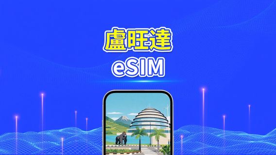 盧旺達 4G eSIM | 每日/總流量套餐 | 1–30日 | 24小時計費 | QR Code