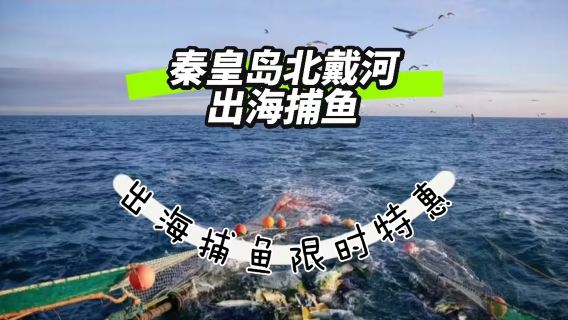 河北秦皇島北戴河漁田/漁民體驗/採摘時令海鮮【可體驗垂釣/拉網捕魚+觀賞大美翡翠島/海上聚會團建優選】